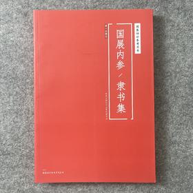 【国展参考-隶书集】精选全国性篆刻书法展作品