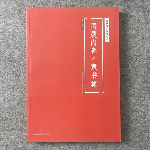 【国展参考-隶书集】精选全国性篆刻书法展作品 商品图0