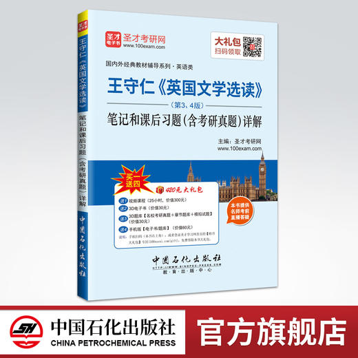 【旗舰店】王守仁英国文学选读 第3、4版笔记和课后习题含考研真题详解 2021英语专业考研参考辅导笔记可搭美国文学选读 圣才 商品图0