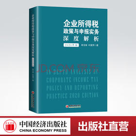 【官方旗舰店】《企业所得税政策与申报实务深度解析（2020年版）》   陈玉琢  叶美萍著   中国经济出版社   9787513662154