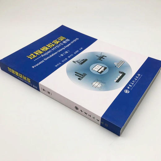 【旗舰店】过程模拟实训—Aspen HYSYS教程（第二版）孙兰义编教程 Process Simulation Using Aspen HYSYS 中国石化9787511450241 商品图1