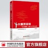 【官方旗舰店】大国顶梁柱央企楷模报告文学作品集第四辑 中国经济出版社 9787513666671 商品缩略图0