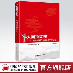 【官方旗舰店】大国顶梁柱央企楷模报告文学作品集第四辑 中国经济出版社 9787513666671