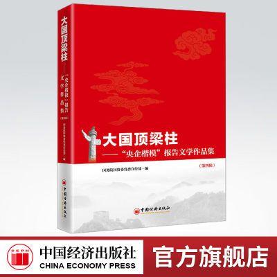 【官方旗舰店】大国顶梁柱央企楷模报告文学作品集第四辑 中国经济出版社 9787513666671 商品图0