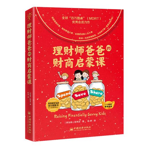 【旗舰店】理财师爸爸的财商启蒙课 陈伟发 儿童幼儿理财意识培养财商启蒙穷爸爸富爸爸儿童理财观念养成财商培养财富启蒙金融读物 商品图1