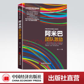【官方旗舰店】阿米巴团队激励 起源于稻盛和夫的经营理念，结合落地派管理咨询专家18年的研究结晶
