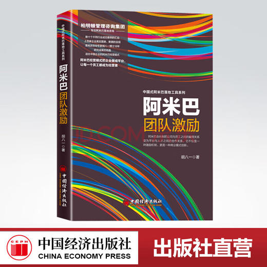 【官方旗舰店】阿米巴团队激励 起源于稻盛和夫的经营理念，结合落地派管理咨询专家18年的研究结晶 商品图0