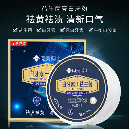 拍1发3【益生菌净白牙粉，让你拥有亮白牙齿！】去除顽固牙渍。持久清新口气，防蛀固齿，让你拥有健康口腔。 商品图0