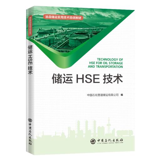 【旗舰店】储运HSE技术 油品储运实用技术培训教材 安全油品储运岗位培训健康卫生 石油管道 石油输送 安全管理 技术培训教材 商品图2