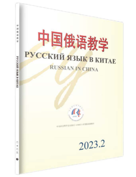 中国俄语教学 2023年第2期