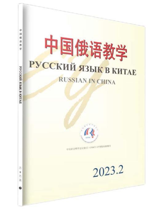 中国俄语教学 2023年第2期 商品图0