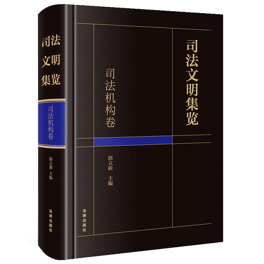 司法文明集览·司法机构卷  郭立新主编 商品图7