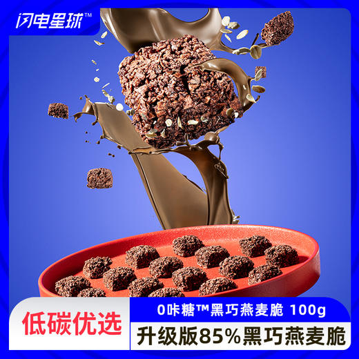 【低碳优选】【生酮不可】0咔糖黑巧燕麦脆100g 商品图0