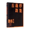 古籍序跋集 鲁迅 著 散文随笔书信 商品缩略图2