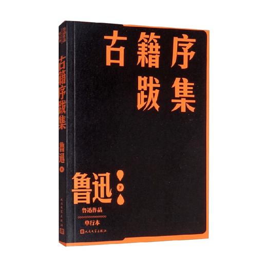 古籍序跋集 鲁迅 著 散文随笔书信 商品图2