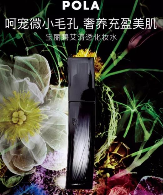 1楼POLA/宝丽碧艾清透化妆水120ml 商品图1