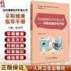 孕期健康指导手册 徐先明主编 妇幼健康知识科普丛书 备孕孕时产后孕期常见生理问题及病理问题解答 人民卫生出版社9787117349512 商品缩略图0