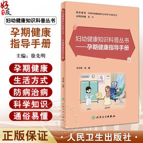 孕期健康指导手册 徐先明主编 妇幼健康知识科普丛书 备孕孕时产后孕期常见生理问题及病理问题解答 人民卫生出版社9787117349512