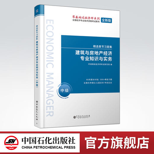 【旗舰店】建筑与房地产经济专业知识与实务 全国经济专业技术资格考试用书 经济学，建筑与房地产经济，资格考试，习题集 商品图1
