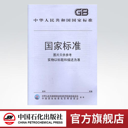 【旗舰店】 SH/T 1613.1-2018 石油邻二甲苯 第1部分：规格  标准 中国石化出版社 1551141507 商品图0