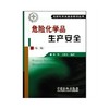 【旗舰店】危险化学品生产安全（第二版）（危险化学品安全培训丛书）中国石化出版社 商品缩略图0