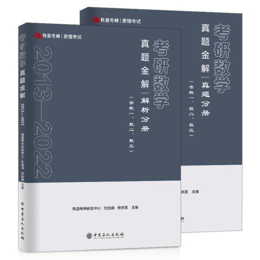 【旗舰店】有道考神?考研数学真题金解(含数一、数二、数三)（2013-2022）（全2册）试卷和答案速查解析按年份进行分类详解 商品图2