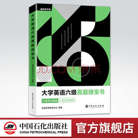 【旗舰店】有道考神 大学英语六级真题绿宝书  有道考神专家版真题解析备考冲刺 中国石化出版社