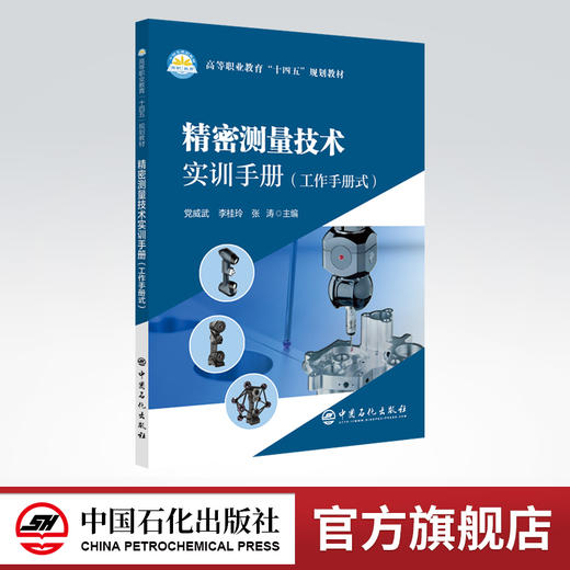 【官方旗舰店】精密测量技术实训手册 精密测量基础技能训练和专项技能训练 适用中、高等职业院校配有实施记录和知识链接 商品图0