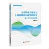 农村劳动力流动与土地流转的互动发展研究：基于农户分化视角   中国经济出版社 商品缩略图0