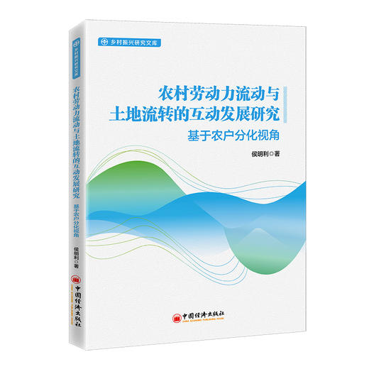 农村劳动力流动与土地流转的互动发展研究：基于农户分化视角   中国经济出版社 商品图0