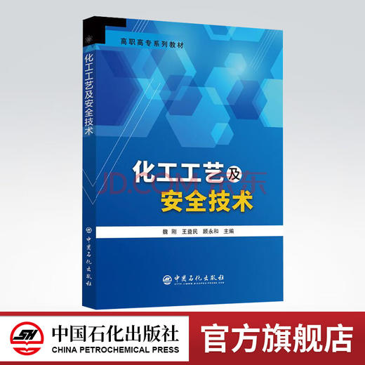 【旗舰店】化工工艺及安全技术  9787511451514  中国石化出版社 商品图0