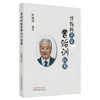 现货【出版社直销】骨伤科名家曹贻训医案 曹贻训 编著 中国中医药出版社 中医骨伤科学 书籍 商品缩略图5
