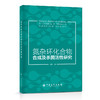【旗舰店】氮杂环化合物合成及杀菌活性研究 氮杂环9787511465986 李阳 著 中国石化出版社 商品缩略图1