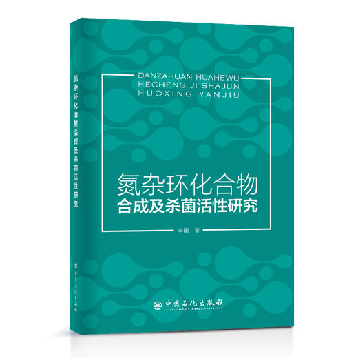 【旗舰店】氮杂环化合物合成及杀菌活性研究 氮杂环9787511465986 李阳 著 中国石化出版社 商品图1
