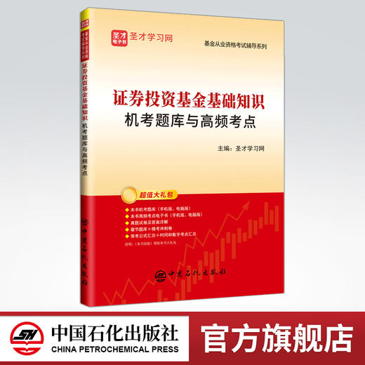【旗舰店】证券投资基金基础知识机考题库与高频考点  基金从业资格考试考生、基金从业人员、基金投资者、金融学专业学生 商品图0