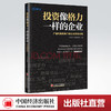 【官方旗舰店】投资像格力一样的企业产销均衡视角下企业财务分析于日新雪球网经典财报分析金融与投资A股市场明星企业的生意本质 商品缩略图0
