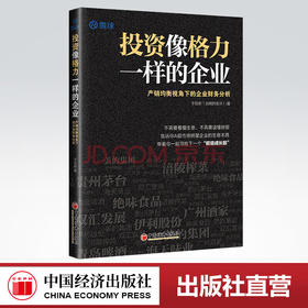 【官方旗舰店】投资像格力一样的企业产销均衡视角下企业财务分析于日新雪球网经典财报分析金融与投资A股市场明星企业的生意本质