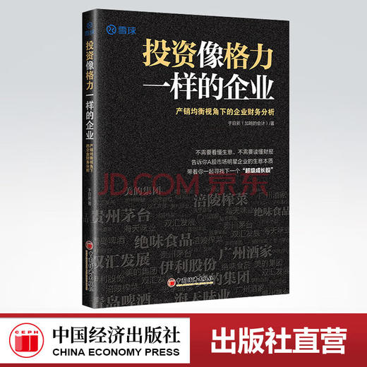 【官方旗舰店】投资像格力一样的企业产销均衡视角下企业财务分析于日新雪球网经典财报分析金融与投资A股市场明星企业的生意本质 商品图0