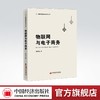 【官方旗舰店】物联网与电子商务物联网  电子商务 研究  邵泽华 中国经济出版社 9787513667357 商品缩略图0