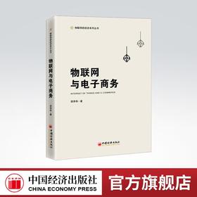 【官方旗舰店】物联网与电子商务物联网  电子商务 研究  邵泽华 中国经济出版社 9787513667357