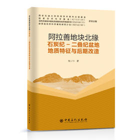 阿拉善地块北缘石炭纪-二叠纪盆地地质特征与后期改造  中国石化出版社