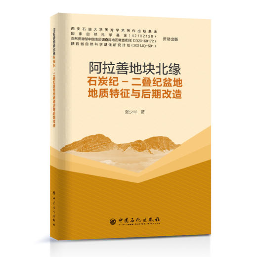 阿拉善地块北缘石炭纪-二叠纪盆地地质特征与后期改造  中国石化出版社 商品图0