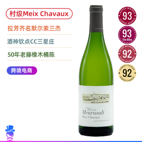 CC三星庄！默尔索三杰之一！村级单一园 芙萝酒庄默尔索梅耶夏沃园干白 Roulot Meursault Meix Chavaux 2020 