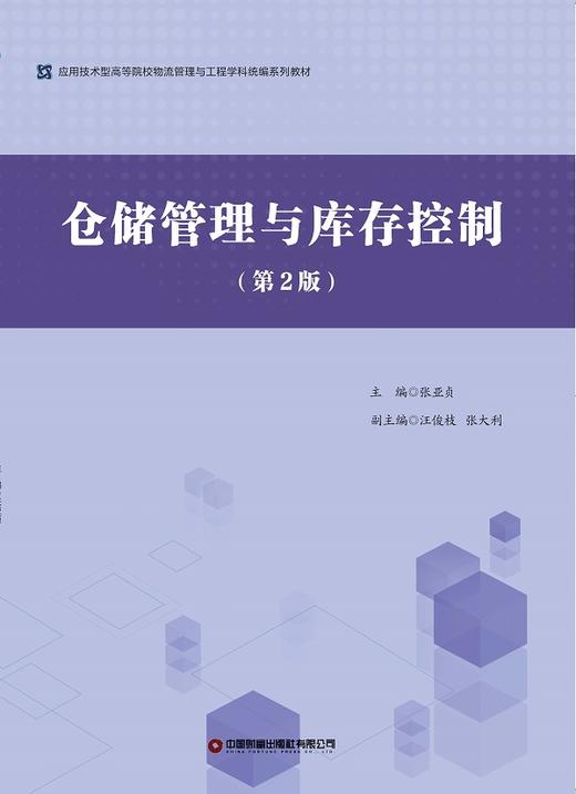 仓储管理与库存控制（第2版） 商品图1