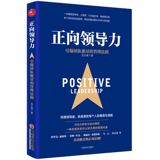 【官方旗舰店】正向领导力 引爆团队能量的管理法则  领导力 领导力法则  工商管理  深度工作法则 商品图1