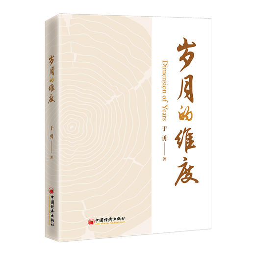 岁月的维度  中国经济出版社 商品图0