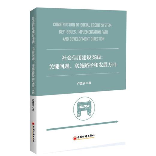 【官方旗舰店】社会信用建设实践：关键问题、实施路径和发展方向 社会信用 公共信用信息 信用监管 信用服务行业 政务诚信 商品图1