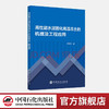 【旗舰店】高性能水泥固化高温冻土的机理及工程应用 高性能水泥，冻土 中国石化出版社9787511466594 商品缩略图0