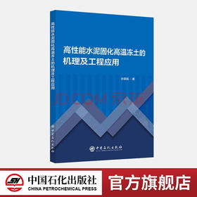 【旗舰店】高性能水泥固化高温冻土的机理及工程应用 高性能水泥，冻土 中国石化出版社9787511466594