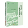 传统农区人口流动与城镇化模式研究 商品缩略图0